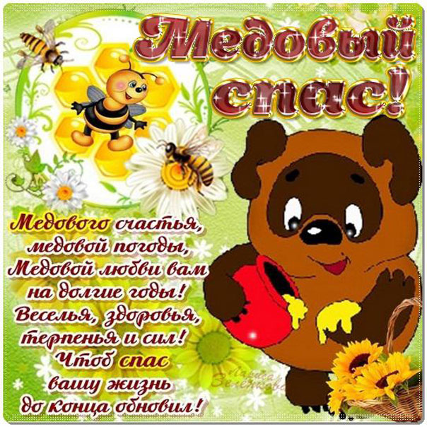 Открытка с медовым Спасом! Как открытка с медовым Спасом Поздравляю! Сладеньк...