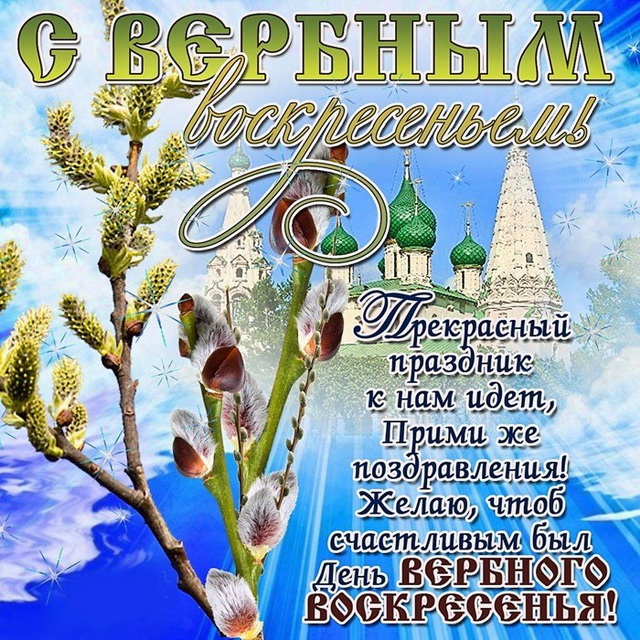 Открытки Картинка гиф с вербным воскресеньем с вербным воскресеньем в картинках. Поздравить с вербным воскресеньем картинка. Красивые поздравления с вербным воскресеньем в картинках. С наступающим вербным воскресеньем в картинках. Картинка с вербным воскресеньем скачать бесплатно. Картинки поздравления с вербным воскресеньем.