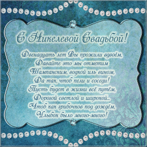 12 лет свадьбы поздравления прикольные. 12 лет свадьбы поздравления мужу от ж...