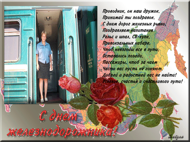 Бесплатные поздравления с днем Железнодорожника открытки с днем Железнодорожн...