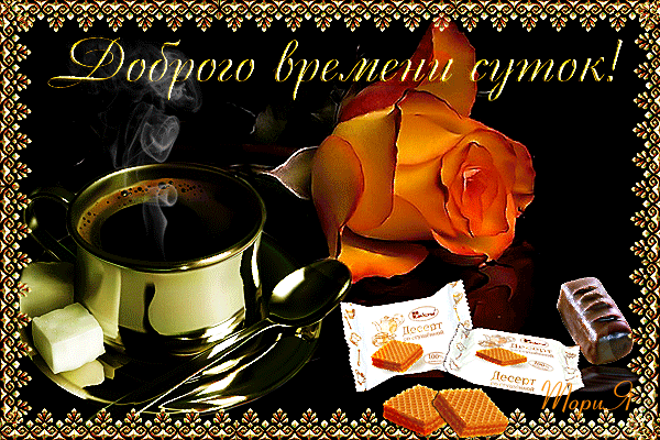 Доброго времени суток красивая картинка. Очень красивые картинки Доброго врем...
