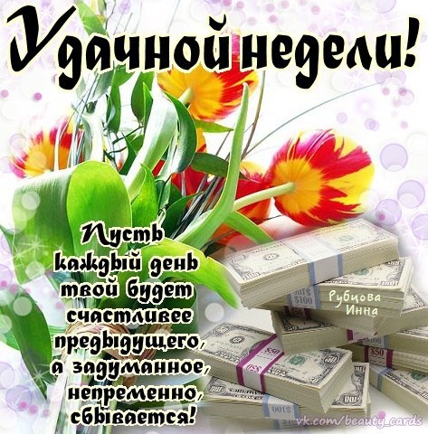 Пожелания хорошей рабочей недели. Легкого понедельника и удачной недели.