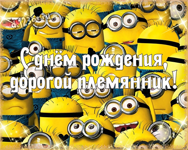 С днём рождения! Открытка со стихами для племянника на день рождения.