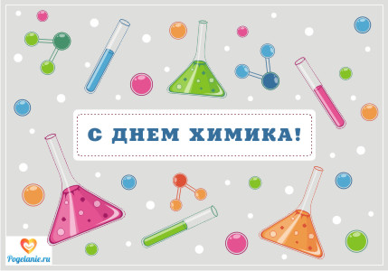 Веселая поздравительная открытка ко Дню химика. Открытка день химика.