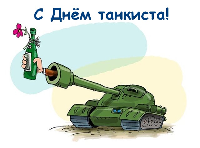Картинки с праздником Днём танкиста. Картинки с Днём танкиста сыну.