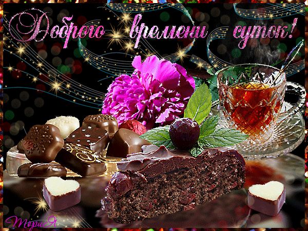 Красивые картинки Доброго времени суток. Картинки с пожеланием доброго времен...