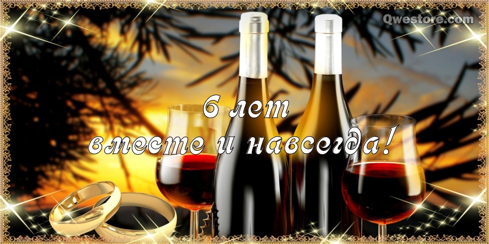 Картинки с чугунной свадьбой 6 лет. Картинки с годовщиной свадьбы 6 лет мужу.