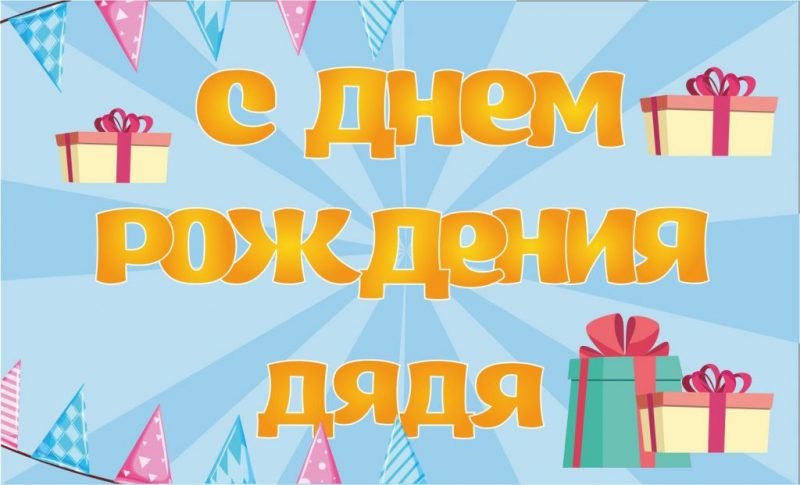 Открытка с днём рождения дяде от племянницы. Поздравление с днём рождения дяде.