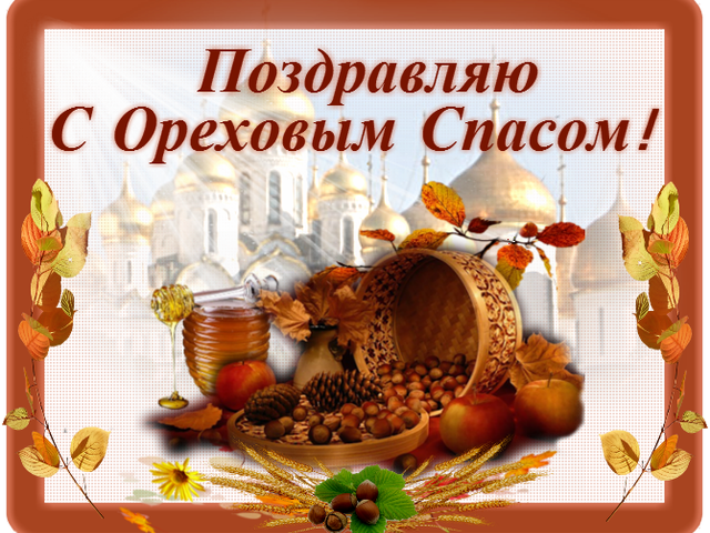 Открытки поздравления с ореховым Спасом. Скачать открытки с ореховым Спасом.