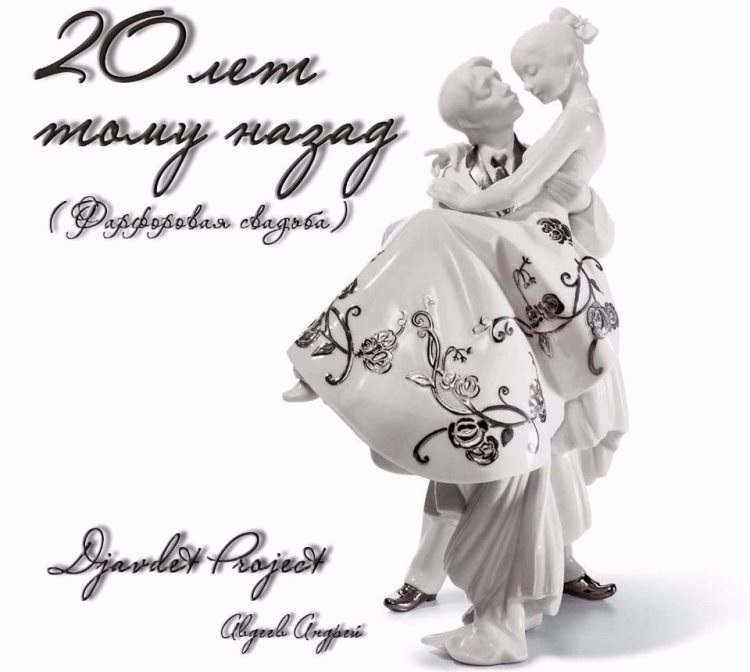 Поздравление с 20 летием свадьбы SMS. Открытки с годовщиной свадьбы.