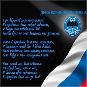 Скачать поздравительную открытку с днем военного разведчика. Поздравительные ...