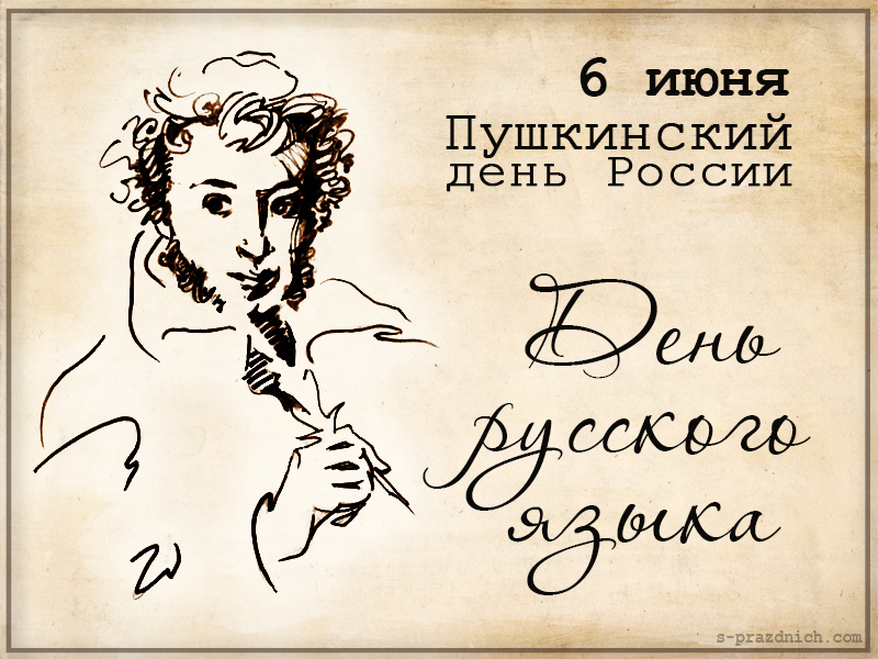 Открытка 6 июня День русского языка, открытка поздравляем Вас с днём русского...