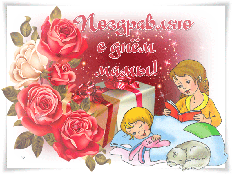 Открытка с днем матери скачать бесплатно. Открытка С Днём матери.