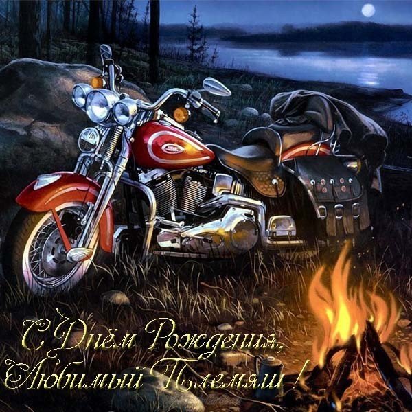 Поздравительная открытка с днём рождения племяннику от тёти. Красивые картинк...