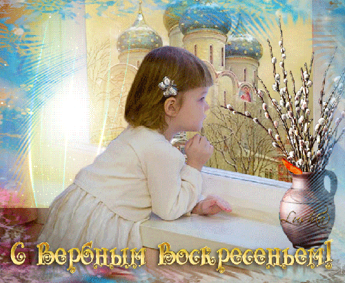 Картинки GIF с вербным воскресеньем. С наступающим вербным воскресеньем в кар...
