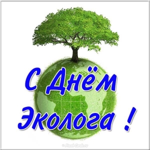 Открытка с днем эколога открытки с Днем эколога прикольные. Поздравительная о...