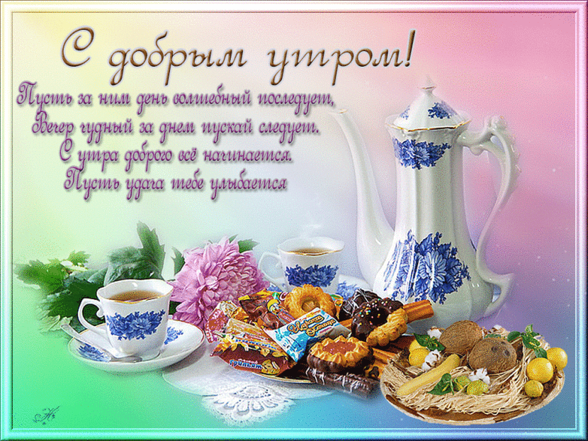 Открытки Доброе утро. Открытки Доброе утро любимый. Открытки Доброе утро весна. 