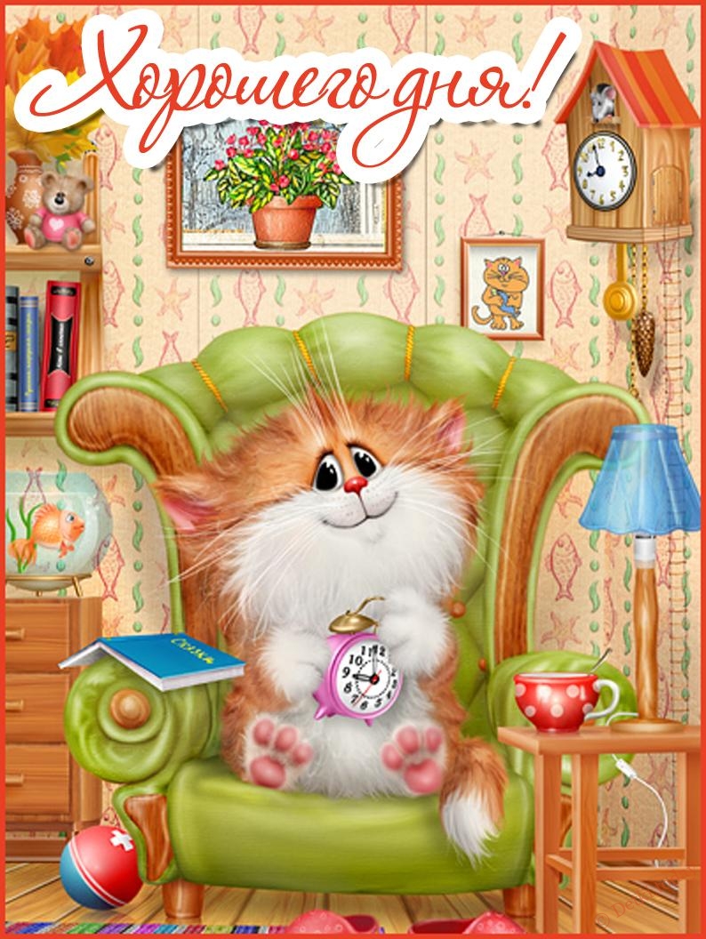 Хорошего дня и настроения открытки открытка Удачного дня хорошего настроения.