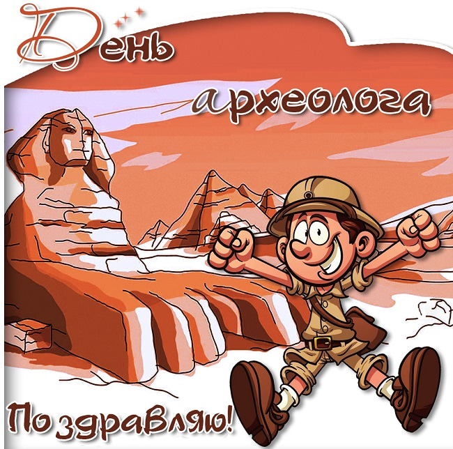 Прикольные картинки с Днём археолога. Картинки с днем археолога.