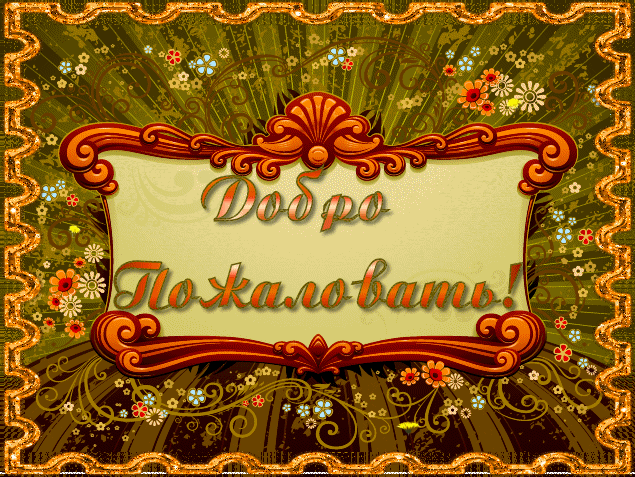 Картинка прикол Добро пожаловать. Картинка Добро пожаловать домой.