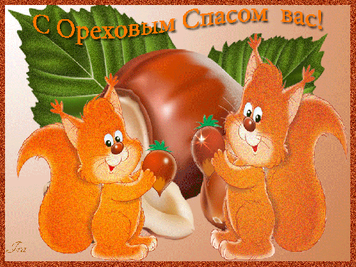 Красивая открытка с ореховым Спасом. Открытка с ореховым Спасом.