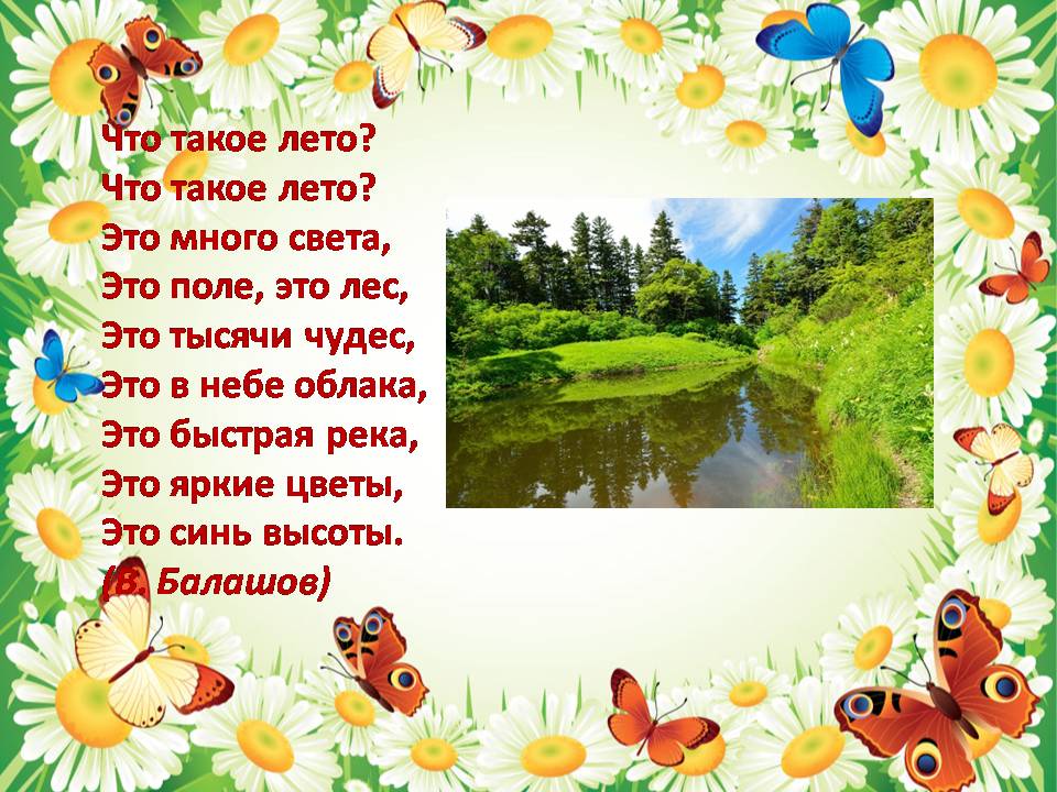 Открытки стихи про лето короткие. Открытки стихи про лето для детей 10 лет.