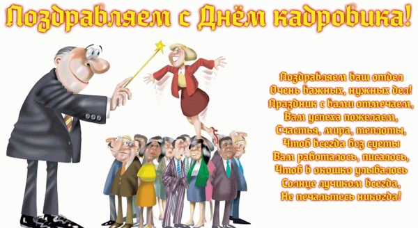 Картинки с днем кадровика поздравительные картинки с Днём кадровика. Смешные ...