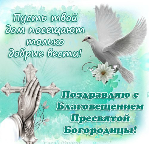 Открытка поздравления с Благовещение. Открытка с благовещением.