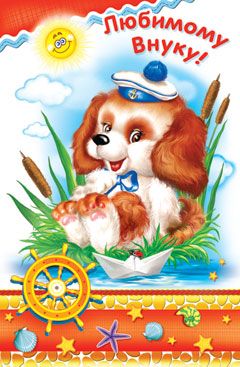 Открытка внучек, с днём рождения! Открытка любимому внуку в день рождения!