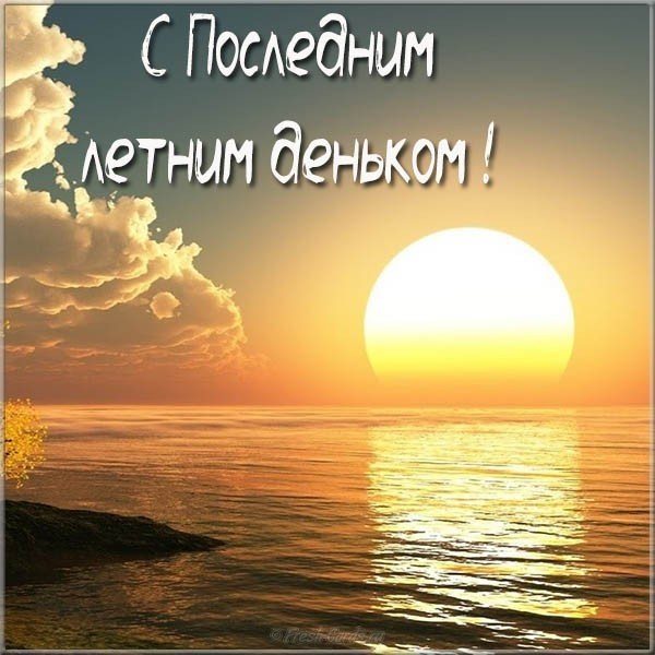 Картинки Прощай лето. Картинка последний день лета. Картинки с последним меся...