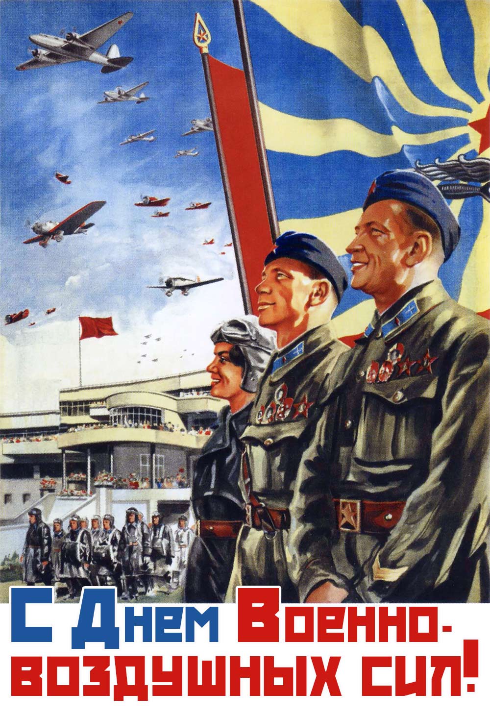 Картинки с Днём ВВС скачать. Прикольные картинки с Днём ВВС. 
