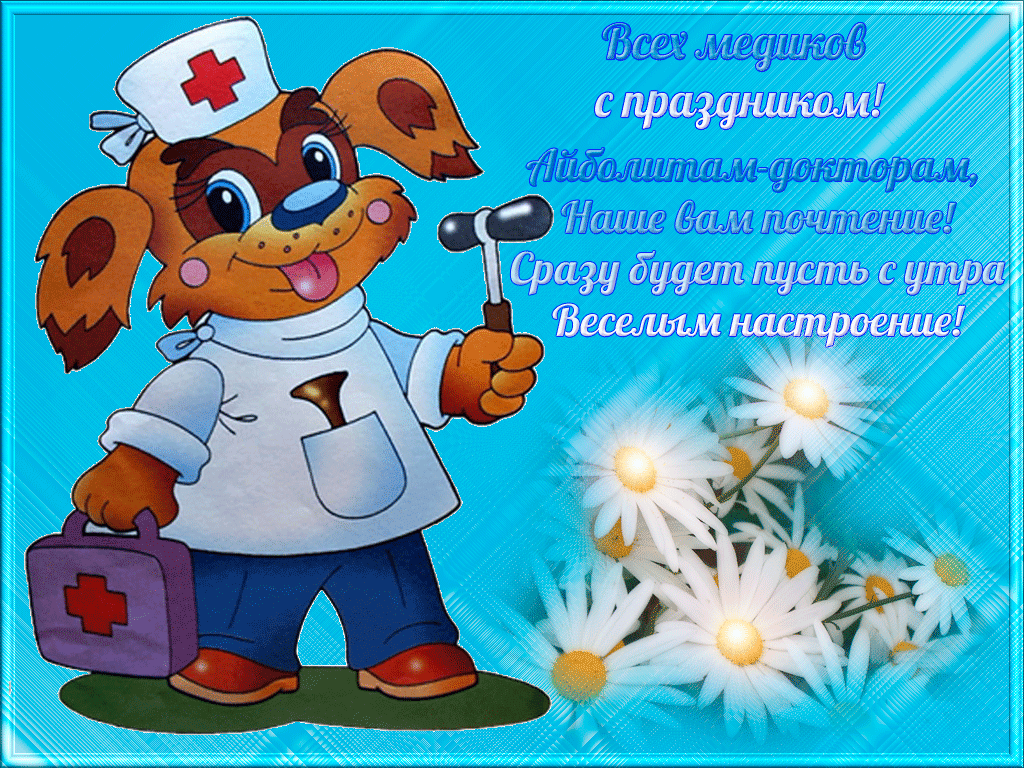 Картинки с Днём Медика ВКонтакте. Поздравок с Днем Медика открытки.