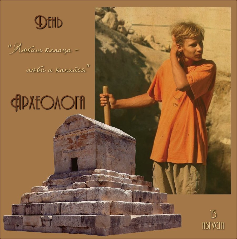 Открытка с древней вазой и розами на день и снова. Открытка археолог и мамонт.