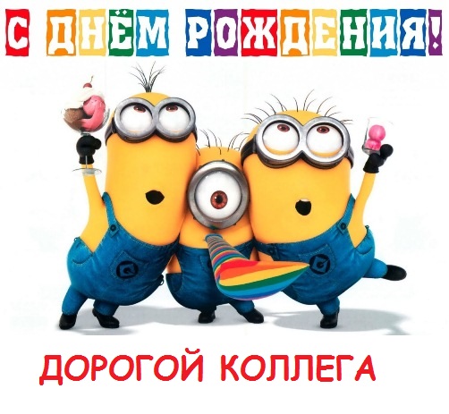 С днём рождения коллега. С днём рождения коллеги. С днем рождения коллеге жен...