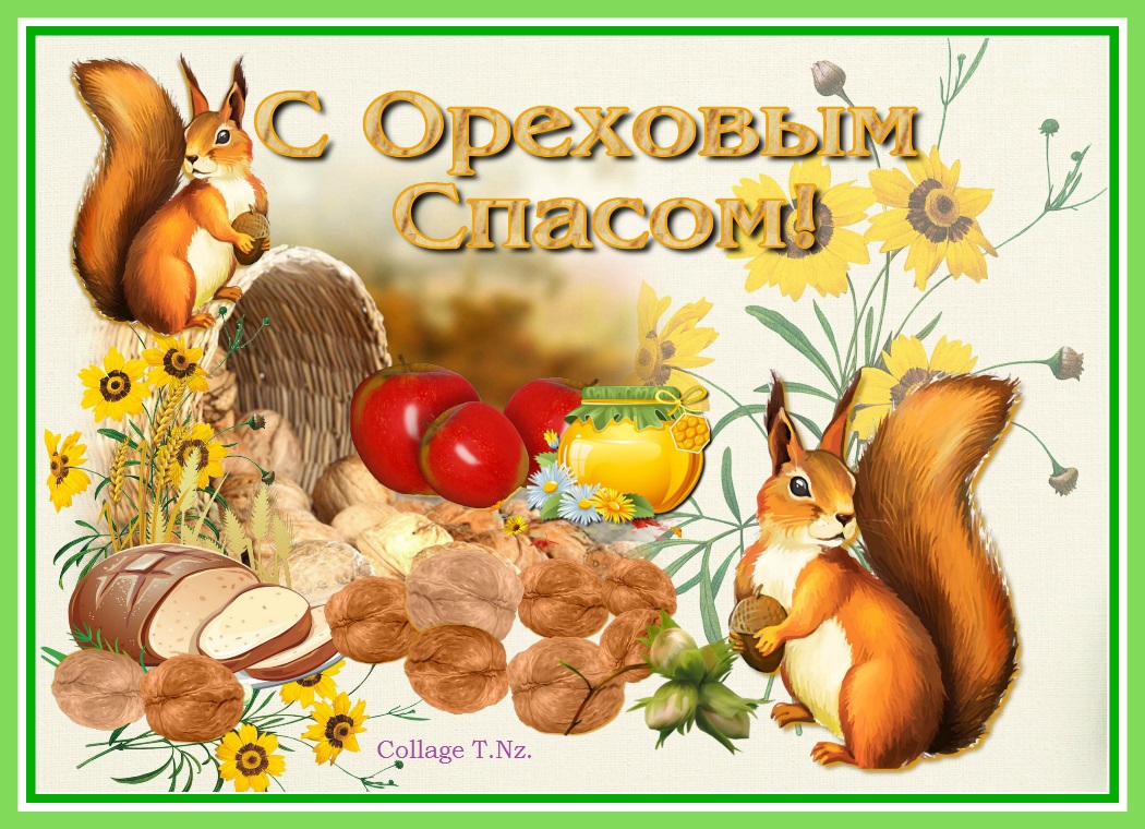 Картинки с ореховым Спасом. Бесплатные картинки с ореховым Спасом.