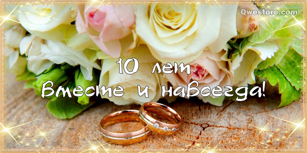 Открытка с розовой свадьбой мужу. Открытка с оловянной свадьбой.