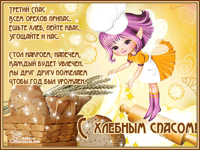 Открытка со стихами на Ореховый Спас. Открытка Ореховый Спас в 7 пищу припас.