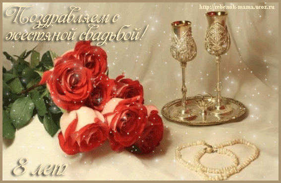 8 лет свадьбы поздравления открытки. 8 лет свадьбы поздравления картинки.