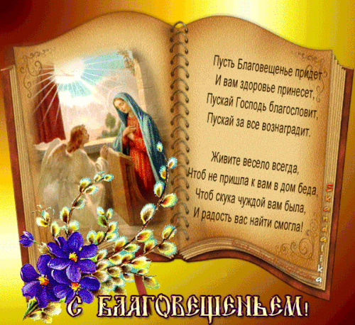 Праздник благовещения Пресвятой Богородицы картинки. С великим благовещением ...