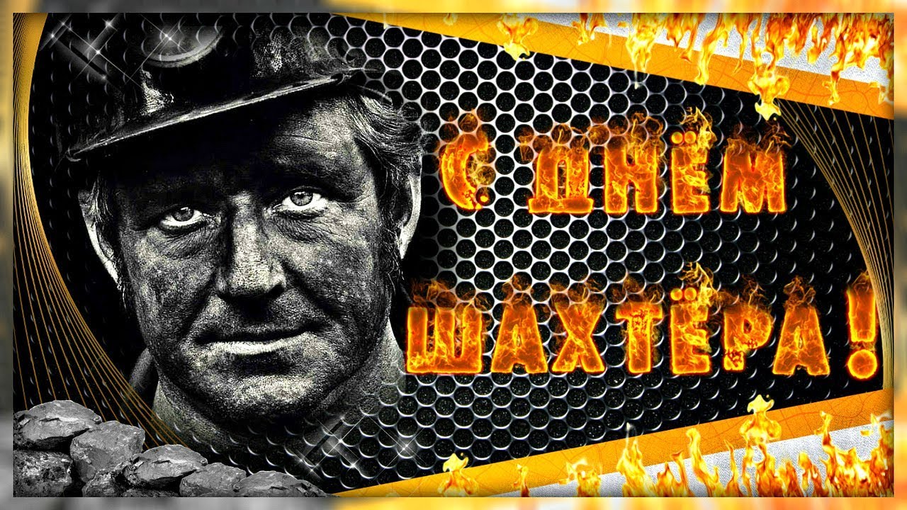  Открытка Поздравляю с днём шахтёра. Открытки С днём шахтёра.