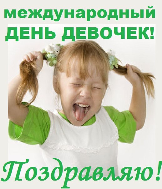 Открытка Праздник каждый день с Днём девочек. Открытки kz 