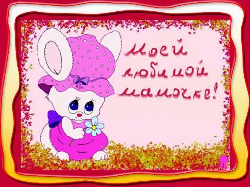 Открытка Любимой мамулечке открытка Любимой мамочке! Открытка с сердцем из ро...