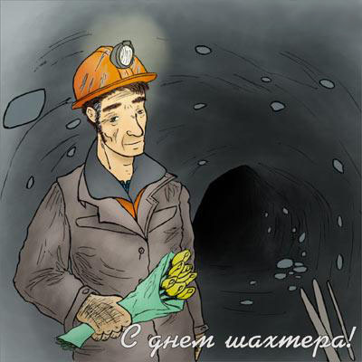 Открытка с днем шахтера скачать бесплатно. Открытка с днем шахтера скачать. 