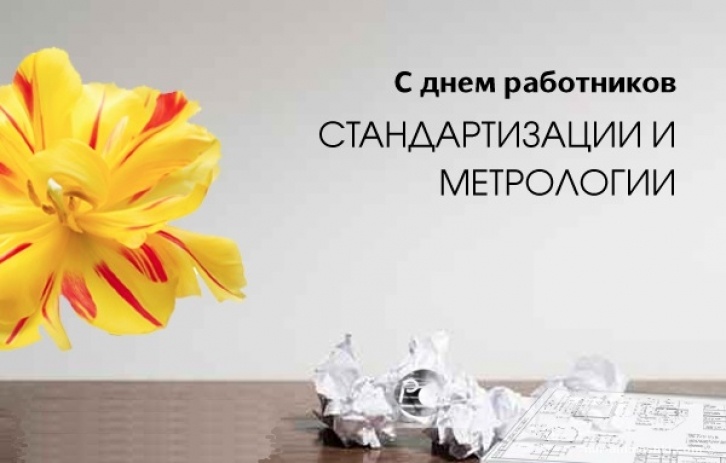 День метролога в России. День метролога Украина. Поздравление с днем метролог...