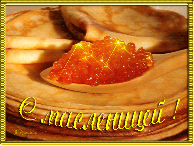 Зиму провожай и весну встречай, вкусными блинами всех ты угощай!