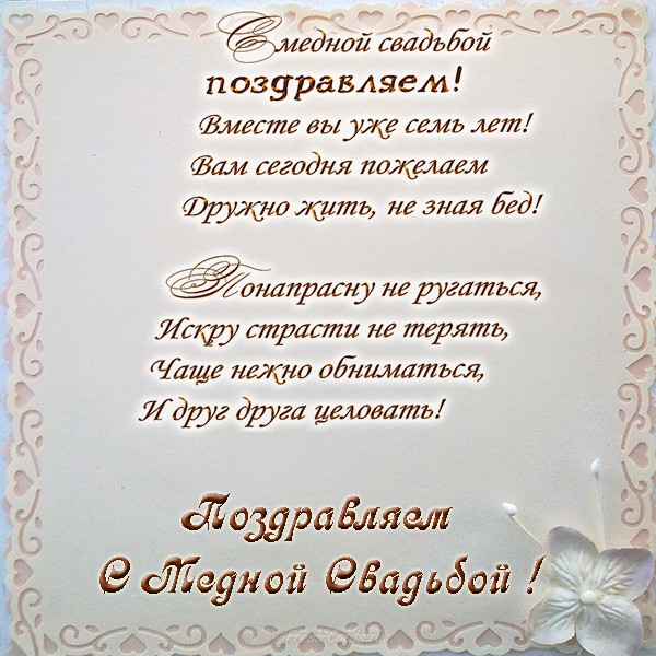 Картинки с медной свадьбой. Картинки с медной свадьбой 7 лет.