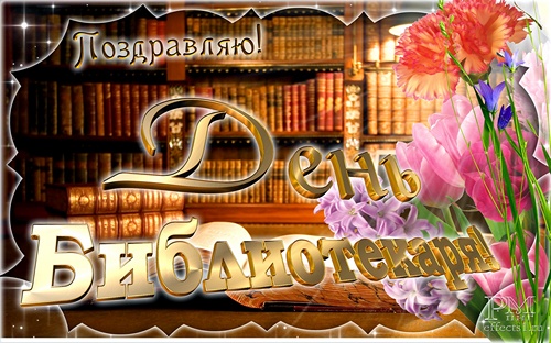 Открытки поздравления с днем библиотекаря. Открытки с Днем библиотекаря скача...
