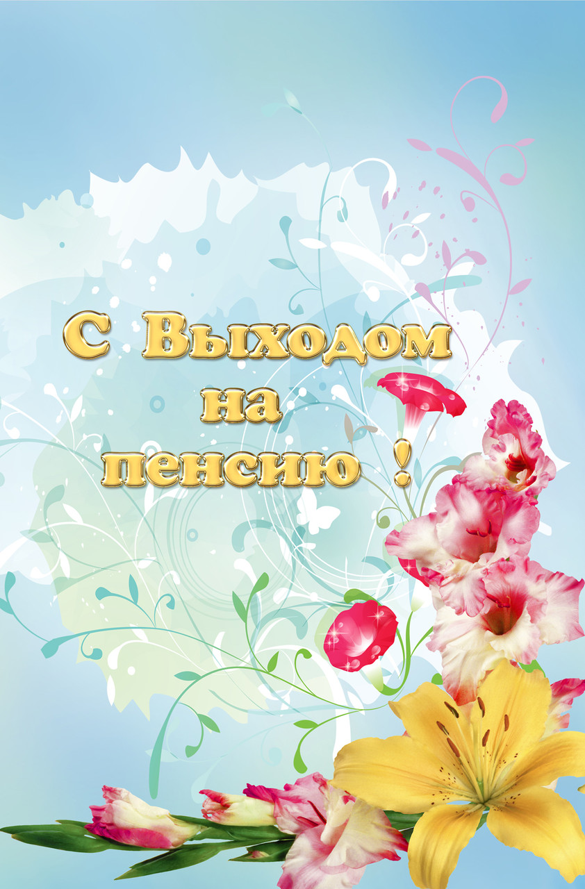 Поздравления с выходом на пенсию в картинках. Смешная картинка с выходом на п...