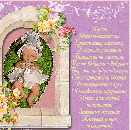 Открытки с новорожденной внучкой скачать. Открытки с новорожденной доченькой.