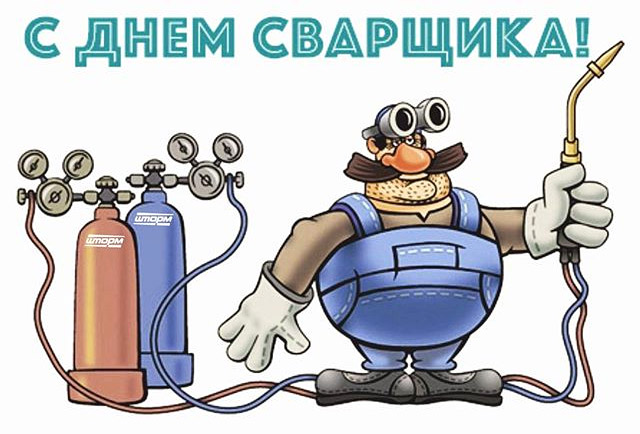 надо поздравительная открытка для сварщика лишь то